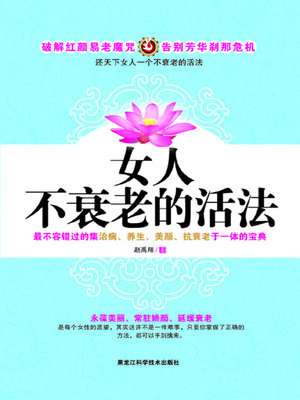 cover image of 女人不衰老的活法